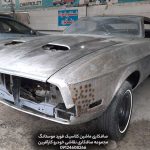 قیمت صافکاری موستانگ